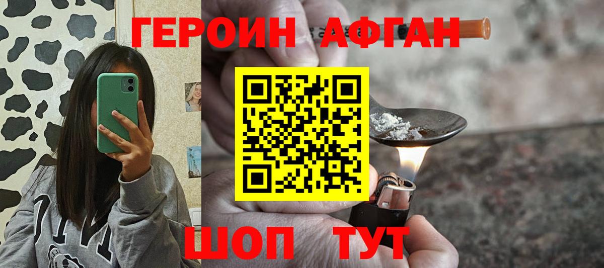 Героин афганец Бутурлиновка